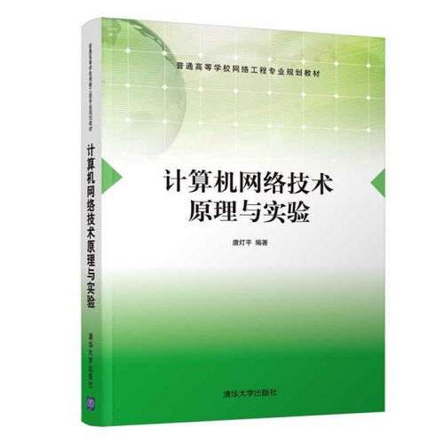 計算機網絡技術原理與實驗 構建數字時代的通信基石