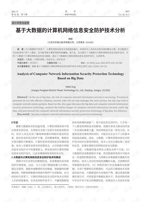 基于大數據的計算機網絡信息安全防護技術分析