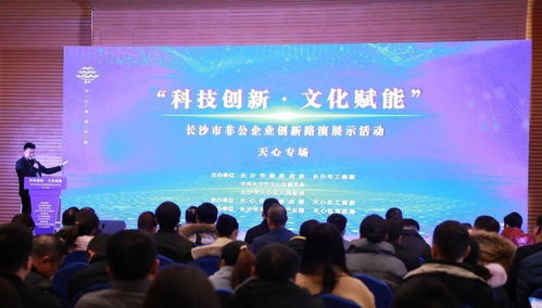 長沙市非公企業科技創新與文化賦能創新路演展示活動成功舉行